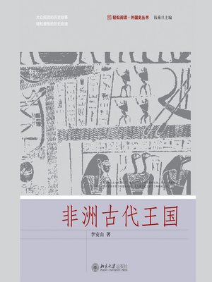 cover image of 非洲古代王国